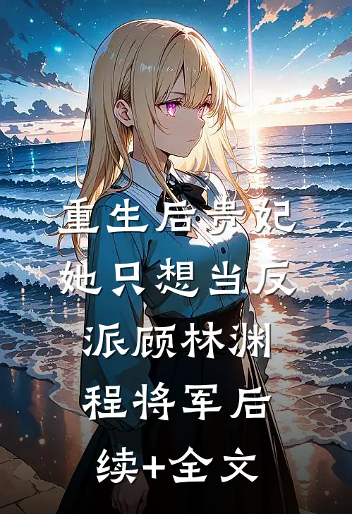 重生后贵妃她只想当反派顾林渊程将军后续+全文