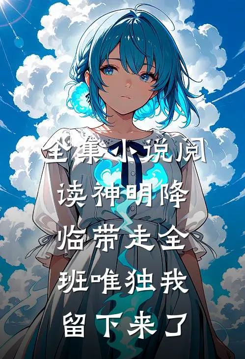 全集小说阅读神明降临带走全班唯独我留下来了