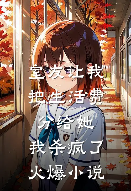 室友让我把生活费分给她，我杀疯了火爆小说