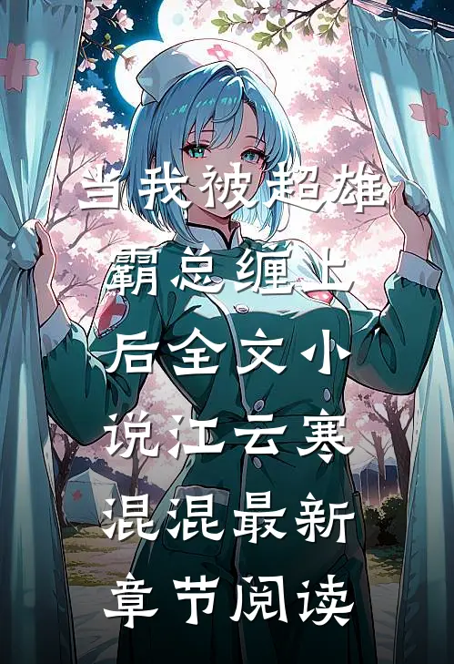当我被超雄霸总缠上后全文小说江云寒混混最新章节阅读