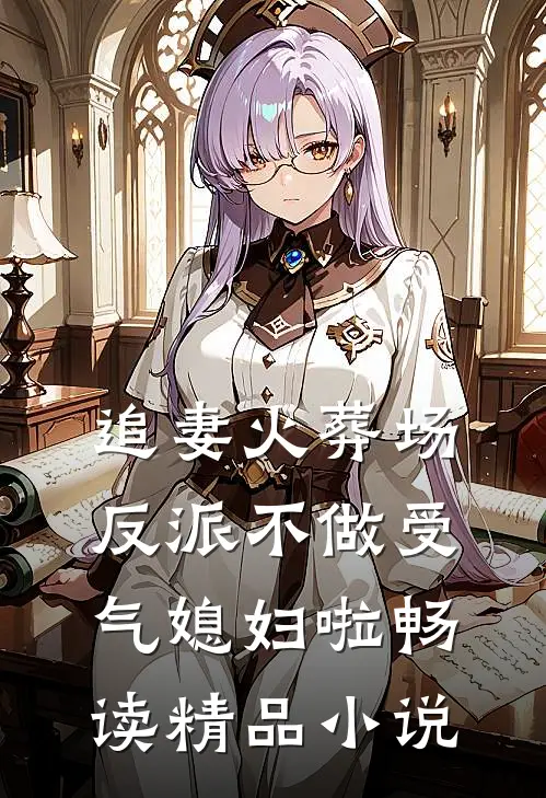 追妻火葬场：反派不做受气媳妇啦畅读精品小说