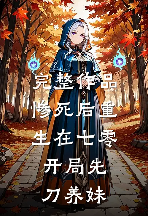 完整作品惨死后重生在七零，开局先刀养妹