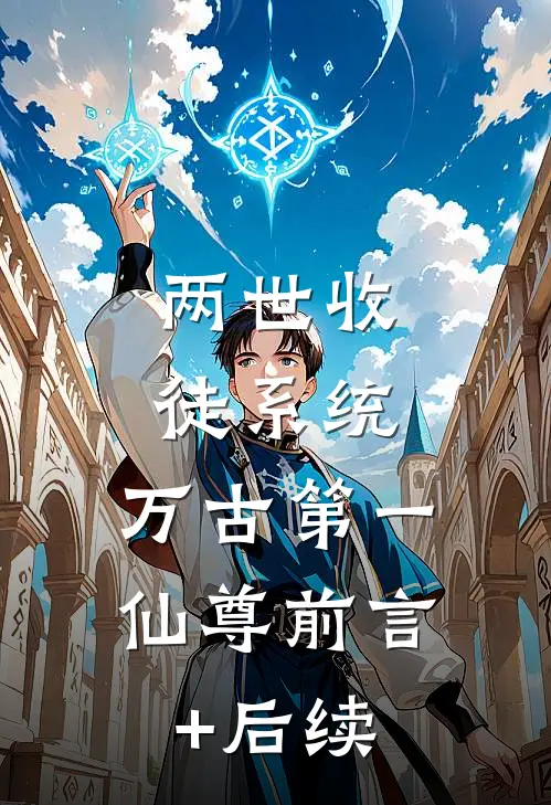 两世收徒系统，万古第一仙尊前言+后续