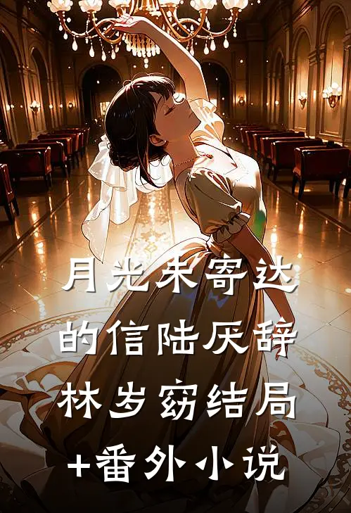 月光未寄达的信陆厌辞林岁窈结局+番外小说