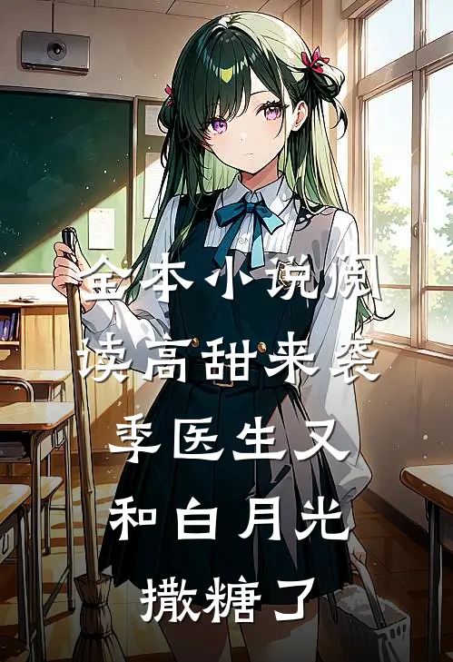 全本小说阅读高甜来袭：季医生又和白月光撒糖了