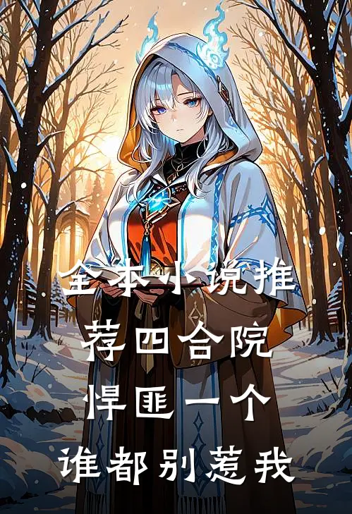 全本小说推荐四合院：悍匪一个，谁都别惹我