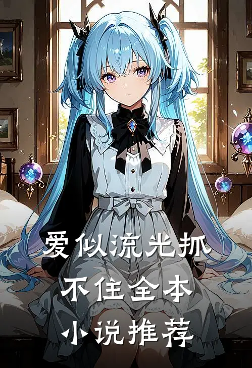 爱似流光抓不住全本小说推荐