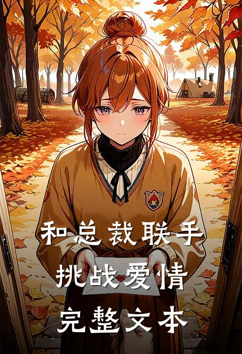 和总裁联手：挑战爱情完整文本