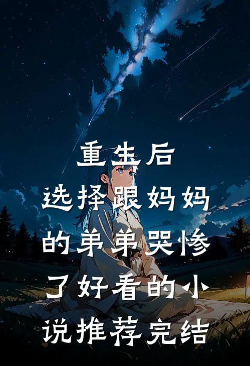 重生后，选择跟妈妈的弟弟哭惨了好看的小说推荐完结
