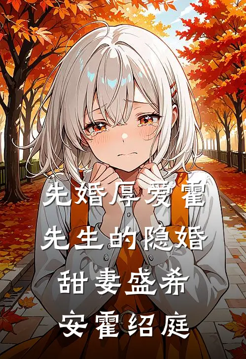 先婚厚爱霍先生的隐婚甜妻盛希安霍绍庭