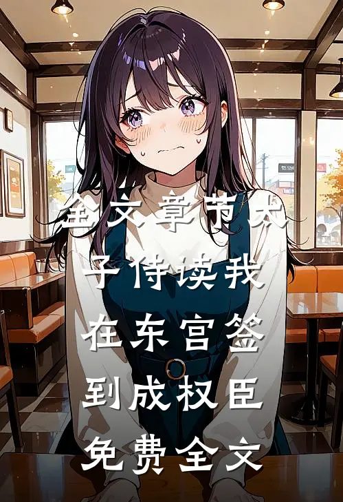 全文章节太子侍读我在东宫签到成权臣免费全文