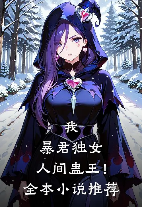 我，暴君独女，人间蛊王！全本小说推荐