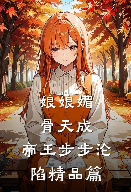 娘娘媚骨天成，帝王步步沦陷精品篇