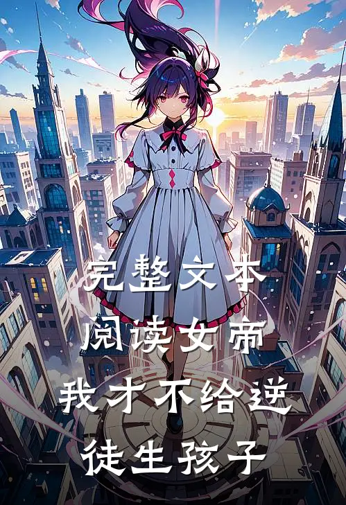 完整文本阅读女帝：我才不给逆徒生孩子