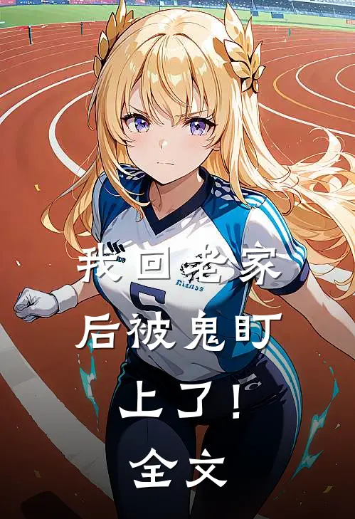 我回老家后被鬼盯上了！全文