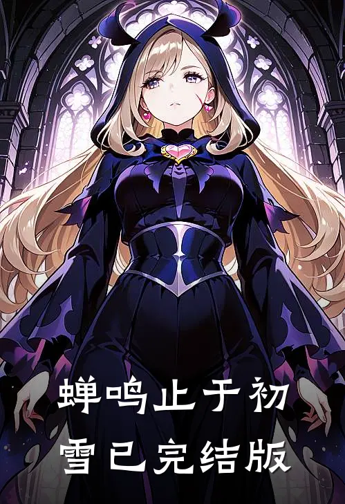 蝉鸣止于初雪已完结版