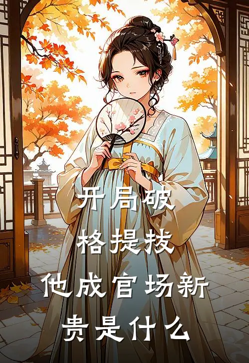 开局破格提拔，他成官场新贵是什么