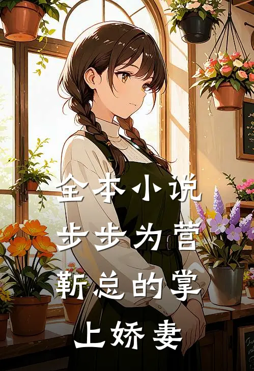 全本小说步步为营，靳总的掌上娇妻