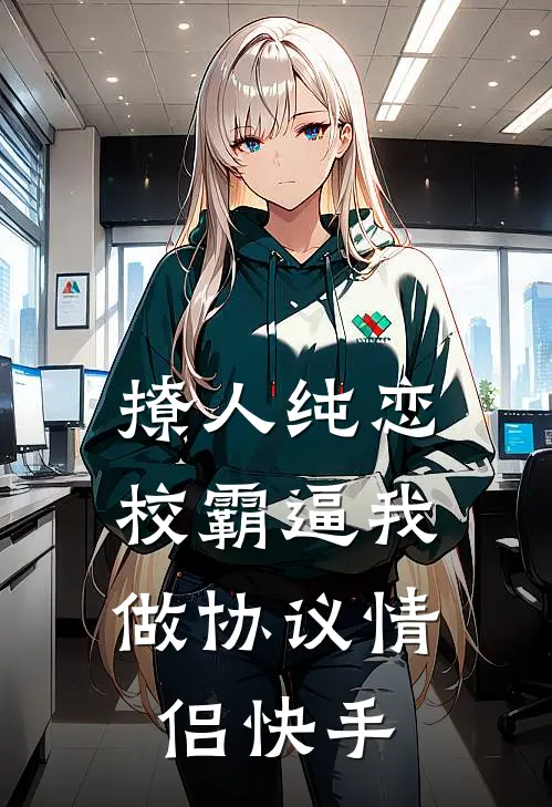 撩人纯恋：校霸逼我做协议情侣快手