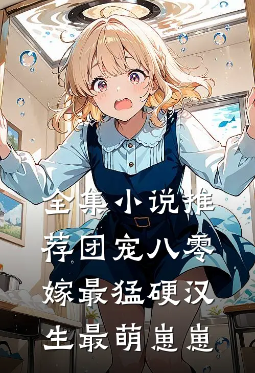 全集小说推荐团宠八零：嫁最猛硬汉生最萌崽崽