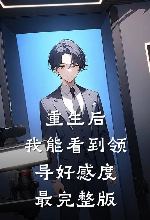 重生后，我能看到领导好感度最完整版