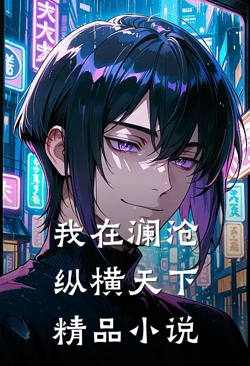 我在澜沧纵横天下精品小说