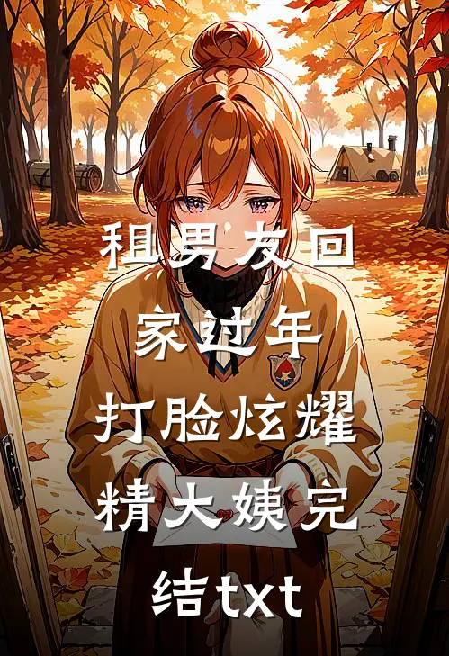 租男友回家过年，打脸炫耀精大姨完结txt