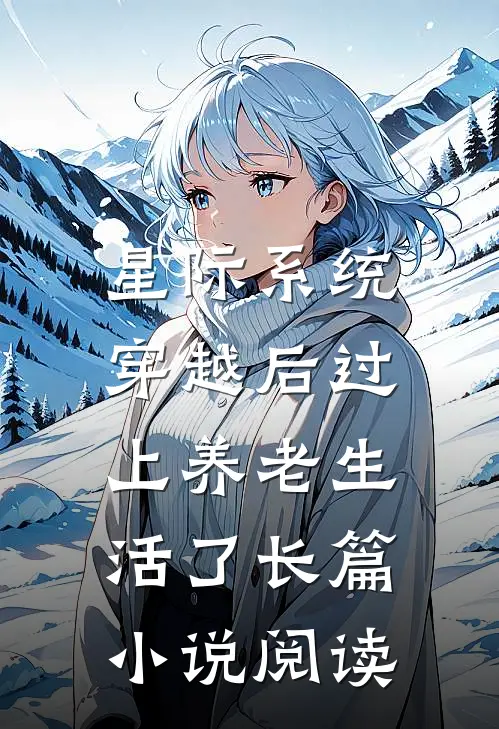 星际系统：穿越后过上养老生活了长篇小说阅读