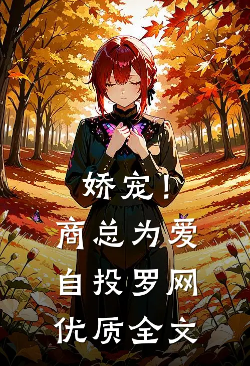 娇宠！商总为爱自投罗网优质全文