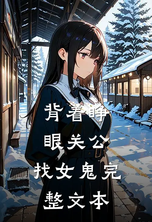 背着睁眼关公，找女鬼完整文本