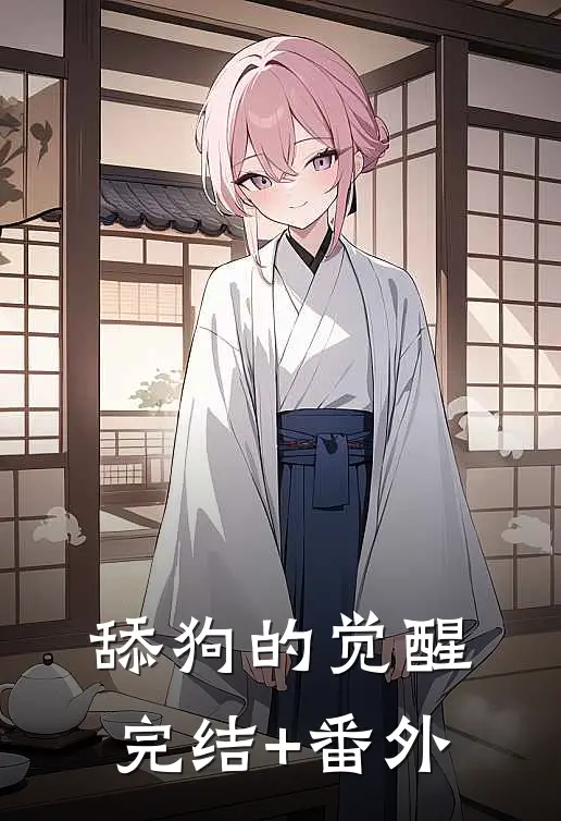舔狗的觉醒完结+番外