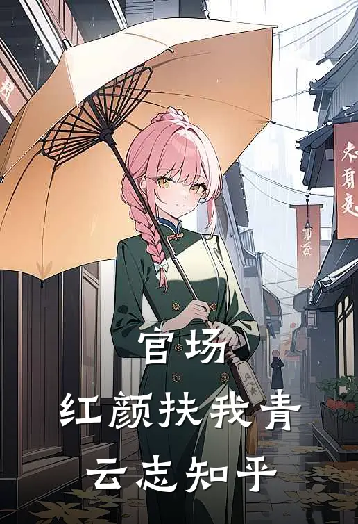 官场：红颜扶我青云志知乎