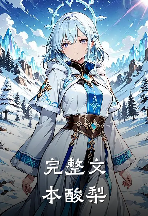 完整文本酸梨