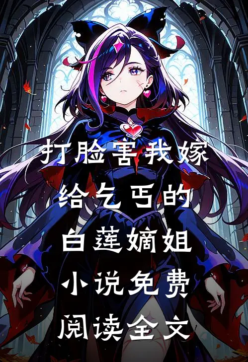 打脸害我嫁给乞丐的白莲嫡姐小说免费阅读全文
