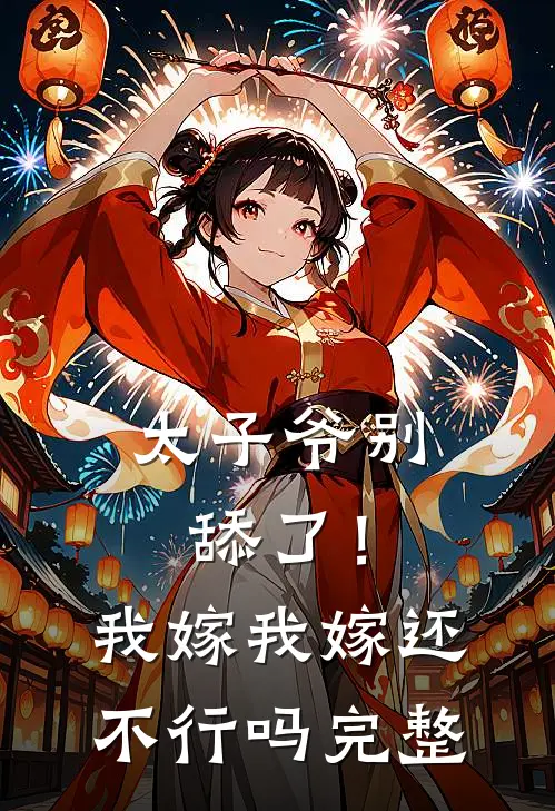 太子爷别舔了！我嫁我嫁还不行吗完整