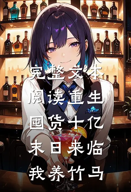 完整文本阅读重生囤货十亿，末日来临我养竹马
