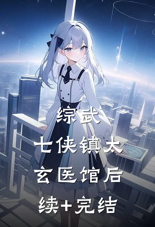 综武：七侠镇太玄医馆后续+完结