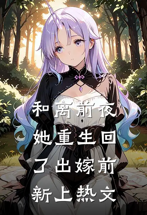 和离前夜，她重生回了出嫁前新上热文