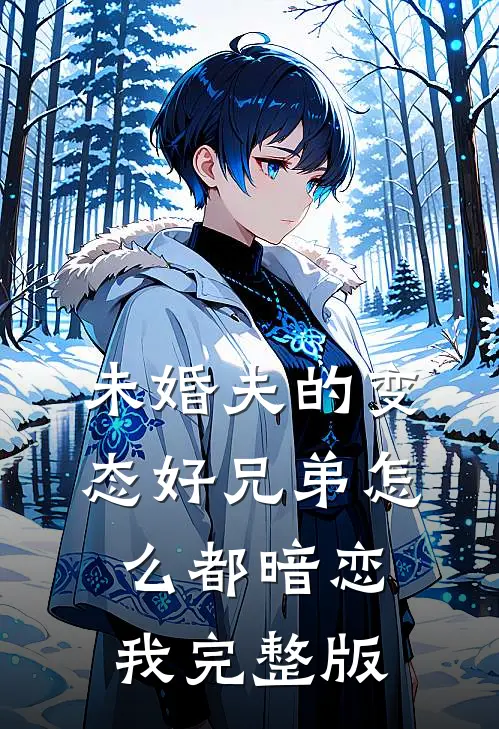未婚夫的变态好兄弟怎么都暗恋我完整版