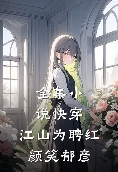全集小说快穿：江山为聘红颜笑郁彦