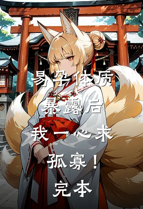 易孕体质暴露后，我一心求孤寡！完本