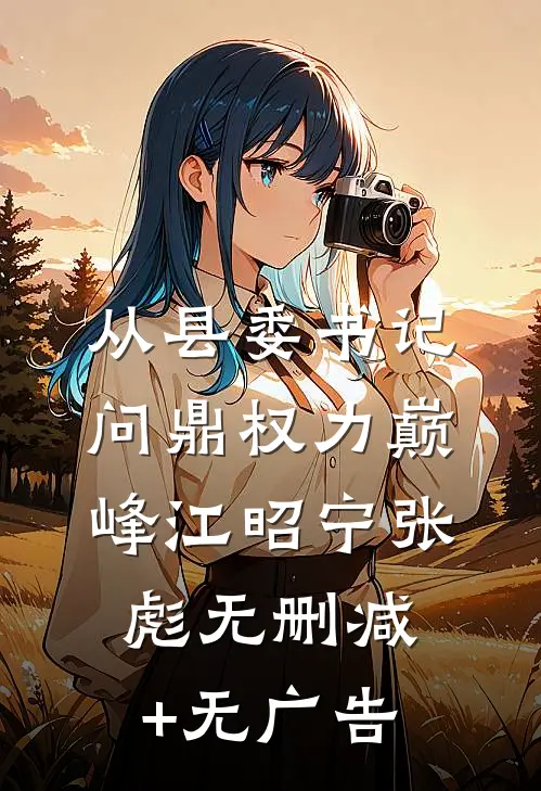 从县委书记问鼎权力巅峰江昭宁张彪无删减+无广告