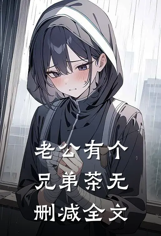 老公有个兄弟茶无删减全文