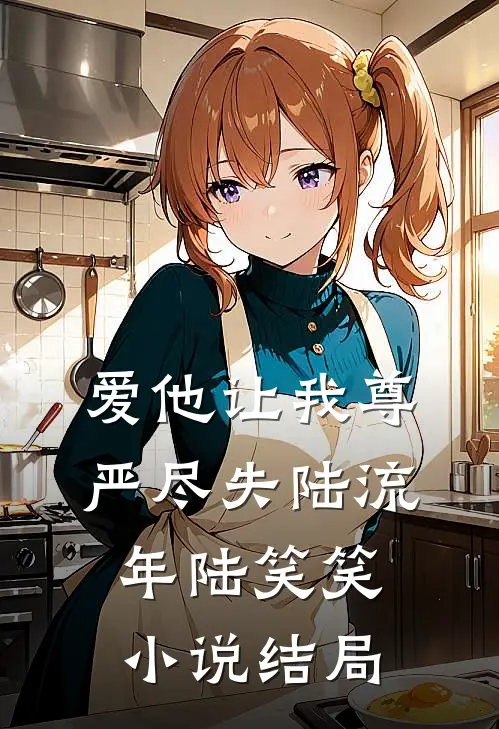 爱他让我尊严尽失陆流年陆笑笑小说结局