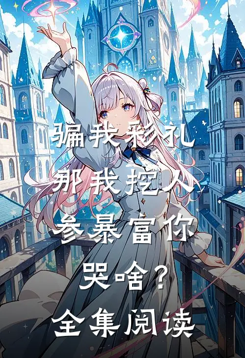 骗我彩礼，那我挖人参暴富你哭啥？全集阅读