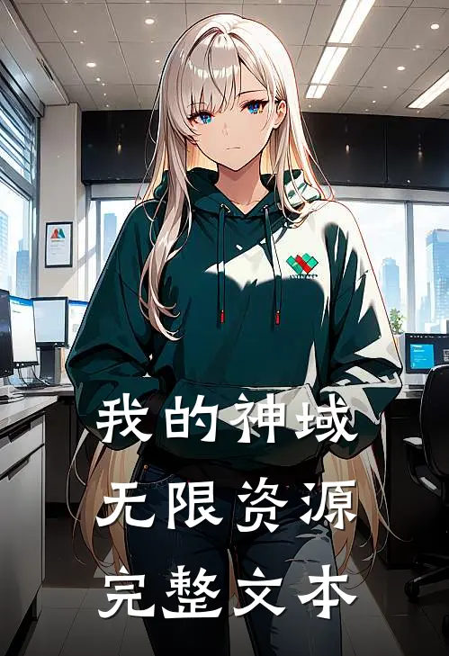我的神域无限资源完整文本