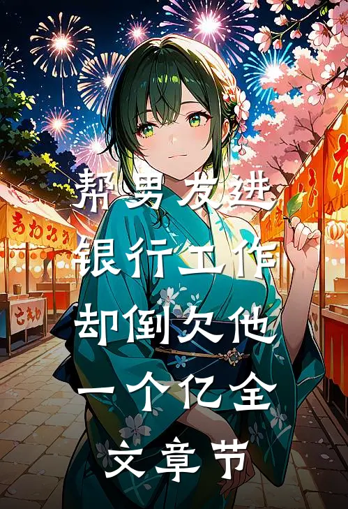 帮男友进银行工作，却倒欠他一个亿全文章节