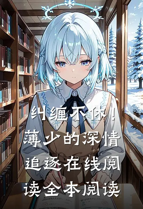 纠缠不休！薄少的深情追逐在线阅读全本阅读