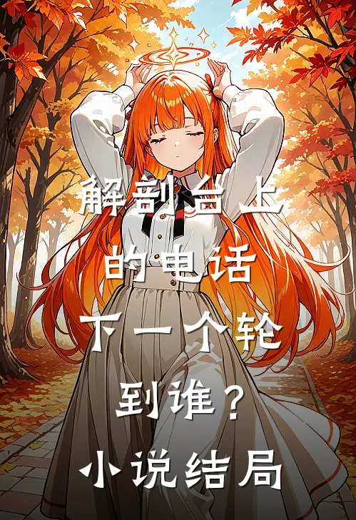 解剖台上的电话：下一个轮到谁？小说结局