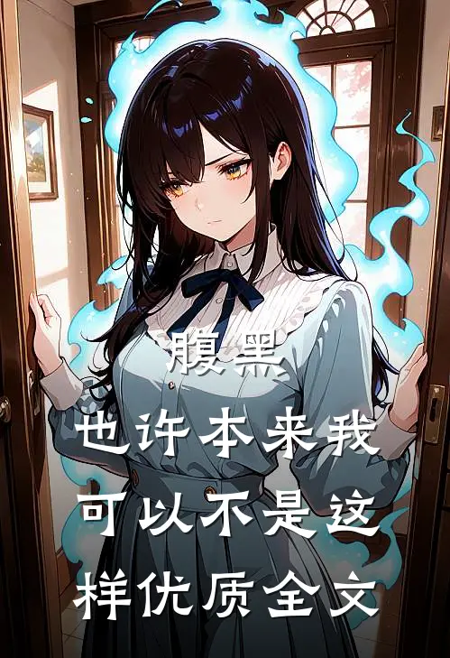 腹黑：也许本来我可以不是这样优质全文